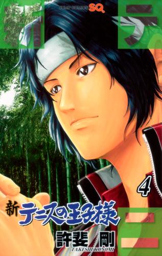 新テニスの王子様 4 感想