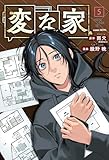 変な家 (5) 感想
