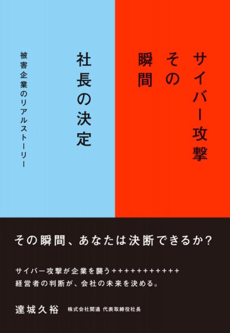 サイバー攻撃 その瞬間 社長の決定 感想