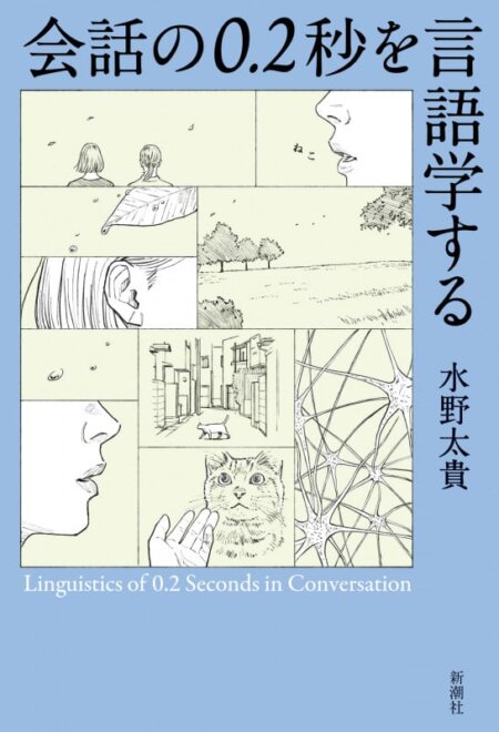 会話の0.2秒を言語学する 感想
