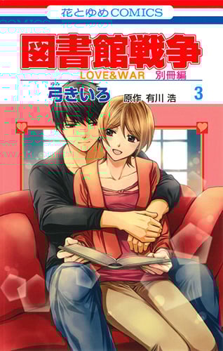 図書館戦争 LOVE&WAR 別冊編 (3) 感想