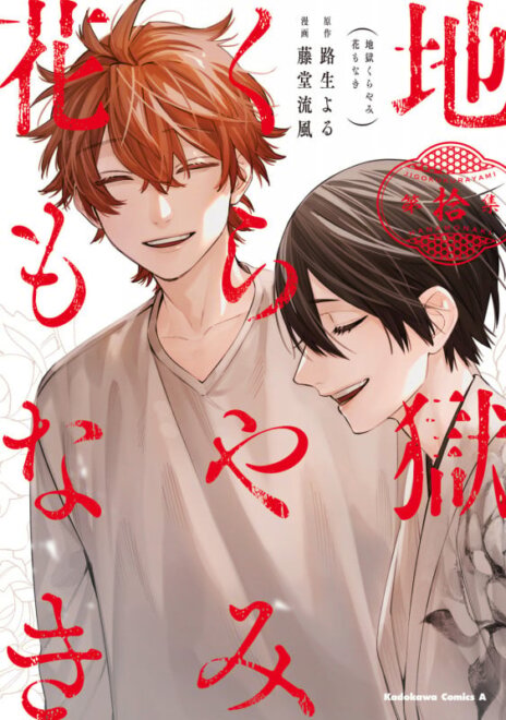 地獄くらやみ花もなき (10) 感想