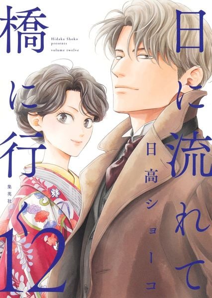 日に流れて橋に行く 12 感想