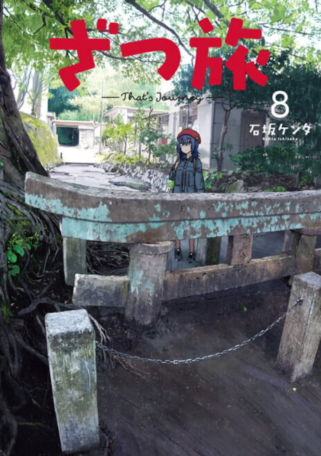 ざつ旅-That’s Journey- 8 感想