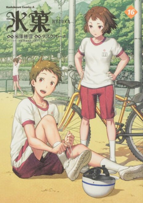 氷菓 (16) 感想