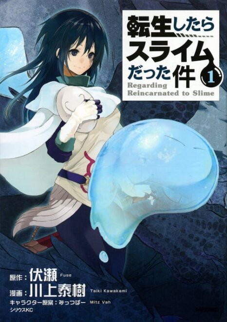 転生したらスライムだった件(1)  感想