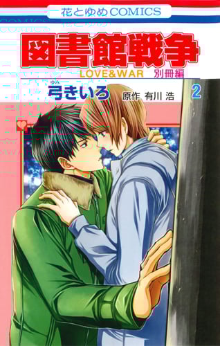 図書館戦争 LOVE&WAR 別冊編 (2) 感想