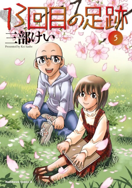 13回目の足跡 (5) 感想