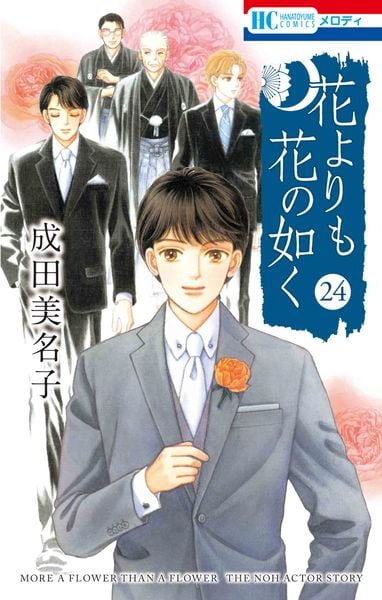 花よりも花の如く 24 感想