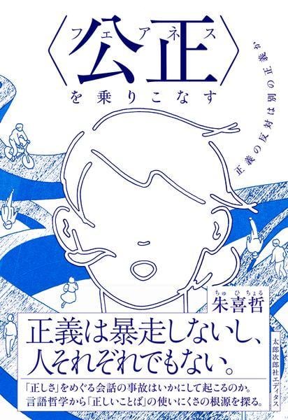 〈公正(フェアネス)〉を乗りこなす 正義の反対は別の正義か 感想