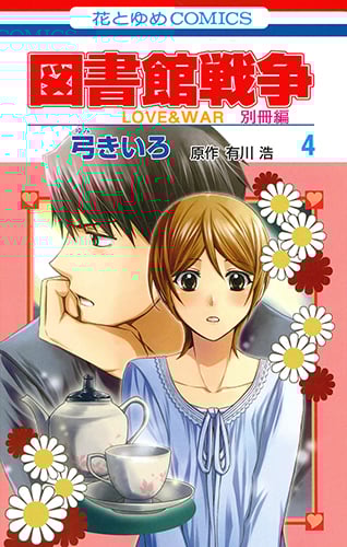 図書館戦争 LOVE&WAR 別冊編 (4) 感想