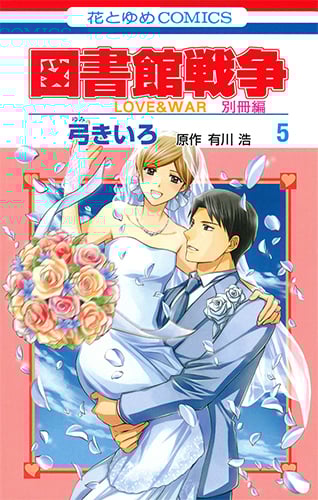 図書館戦争 LOVE&WAR 別冊編 5 感想