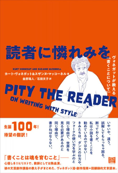 読者に憐れみを ヴォネガットが教える「書くことについて」 感想