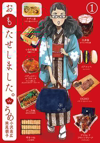 おもたせしました。 1 感想