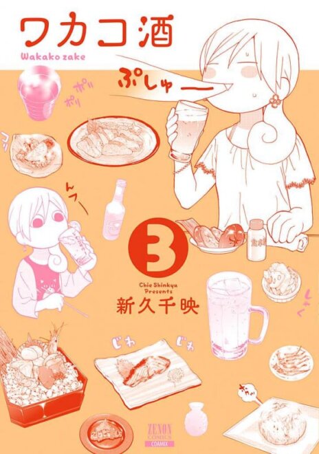 ワカコ酒 (3)  感想