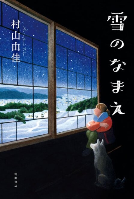 雪のなまえ 感想