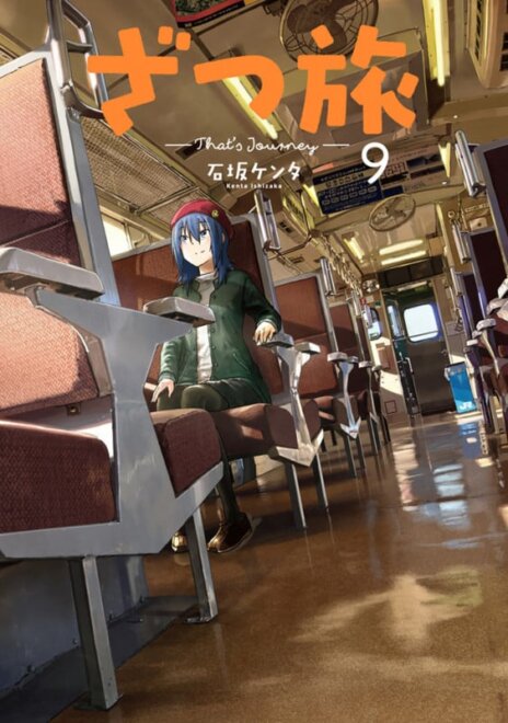 ざつ旅-That’s Journey- 9 感想