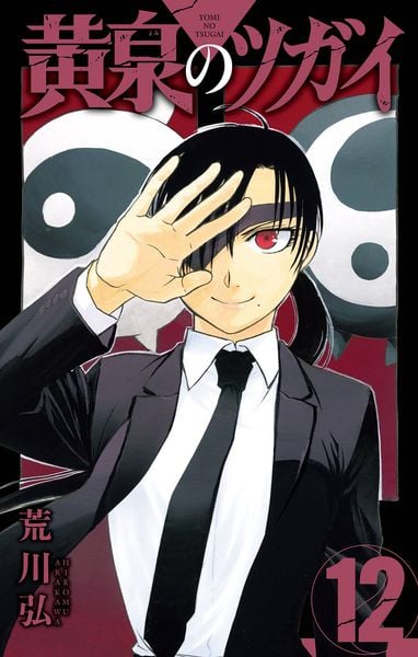 黄泉のツガイ(12) 感想