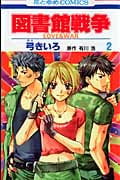 図書館戦争 LOVE&WAR 2 感想