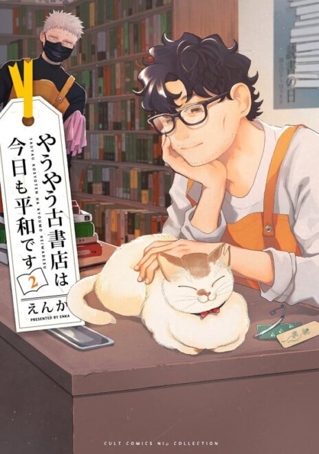 やうやう古書店は今日も平和です ２　感想