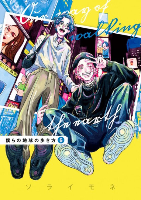 僕らの地球の歩き方 (6) 感想