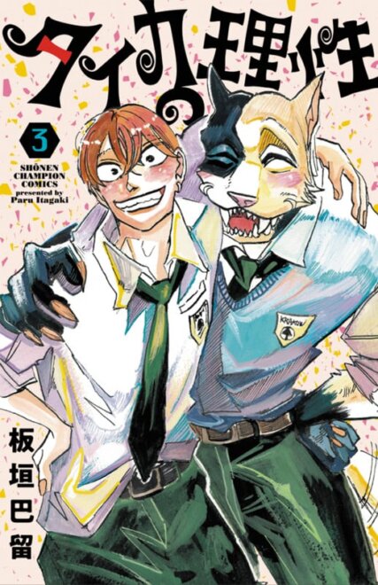 タイカの理性 3 感想