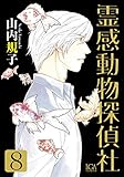 霊感動物探偵社 8　感想