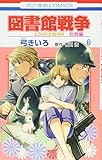 図書館戦争 LOVE&WAR 別冊編 6　感想