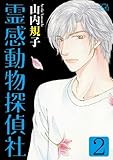 霊感動物探偵社 (2) 感想