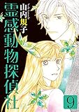 霊感動物探偵社9　感想