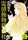 霊感動物探偵社 (4) 感想