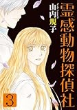 霊感動物探偵社 (3) 感想