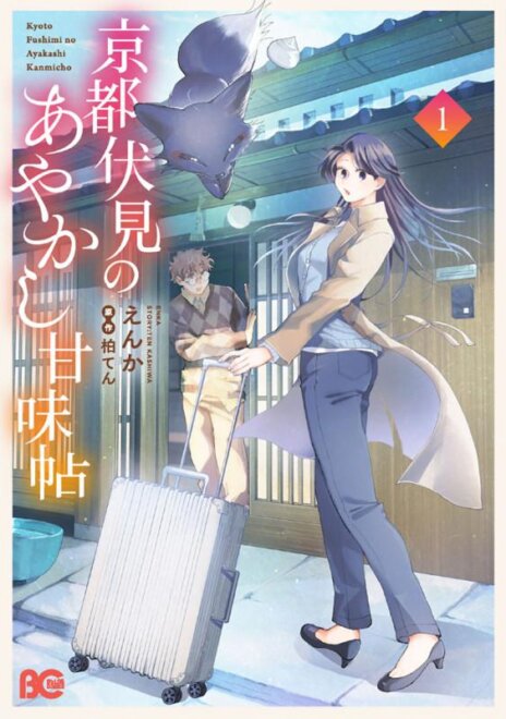 京都伏見のあやかし甘味帖 1　感想