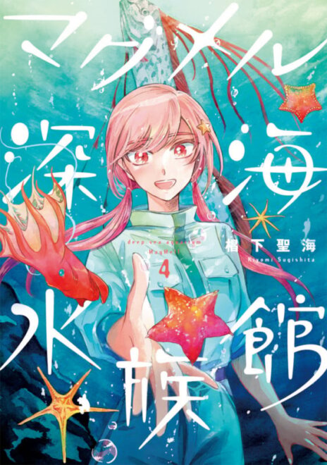 マグメル深海水族館 4 感想