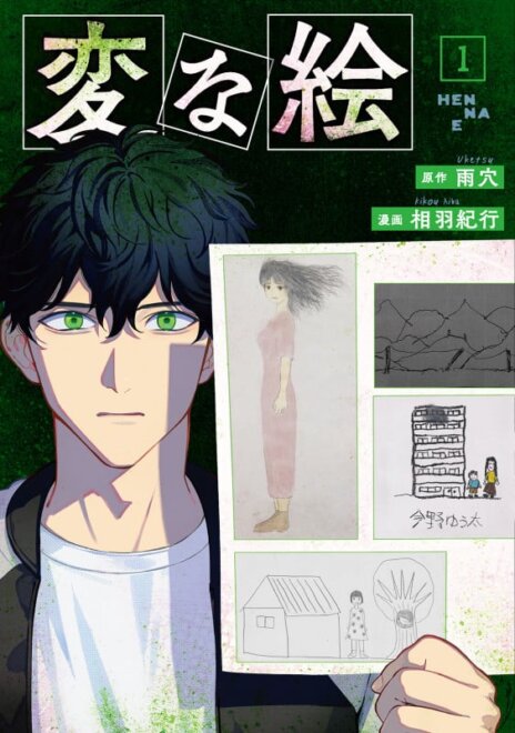 変な絵 (1) 感想