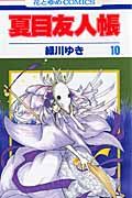 夏目友人帳 10　感想