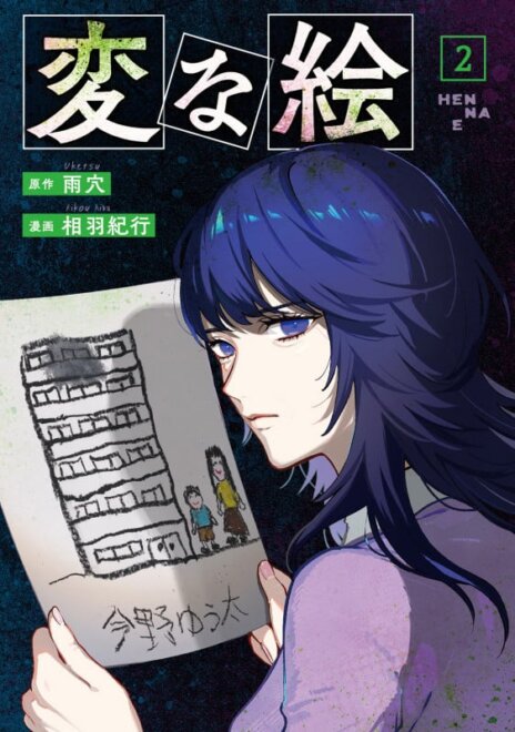 変な絵 (2) 感想