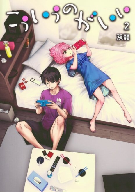 こういうのがいい 2 感想