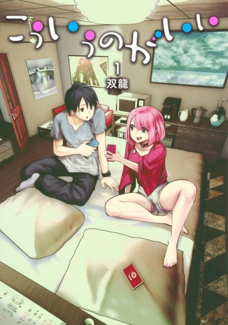 こういうのがいい 1 感想