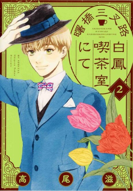 曙橋三叉路白鳳喫茶室にて 2　感想