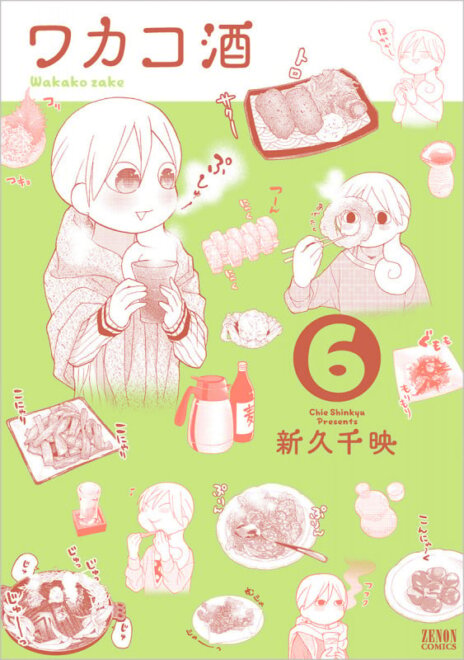 ワカコ酒 ⑥　感想