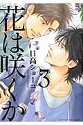 花は咲くか (3) 　感想