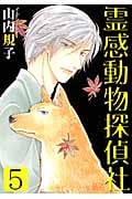 霊感動物探偵社 5　感想