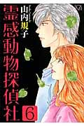 霊感動物探偵社 6　感想