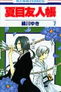 夏目友人帳 7　感想